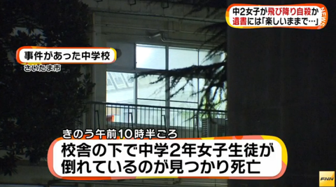 速報 さいたま市の中学2年女子が飛び降り自殺 遺書の内容がやばい 画像あり 芸能速報 まとめnews